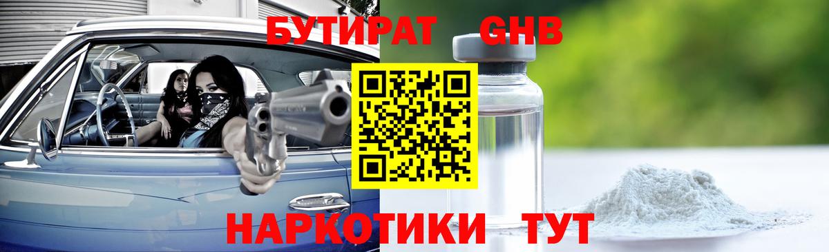 БУТИРАТ 1.4BDO Кимры